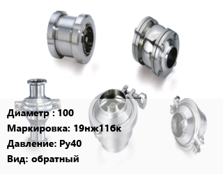 Клапан нержавеющий 100 19нж11бк Ру40 обратный, шт цена от 13579 сом / шт, где купить, условия доставки в Оше и Ошской области